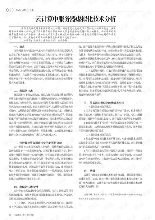 云计算中服务器虚拟化技术的深度分析与装备技术服务融合路径